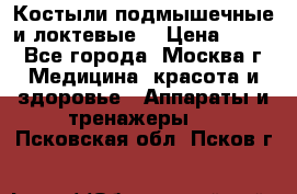 Костыли подмышечные и локтевые. › Цена ­ 700 - Все города, Москва г. Медицина, красота и здоровье » Аппараты и тренажеры   . Псковская обл.,Псков г.